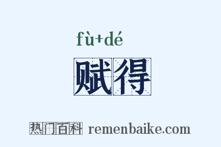 赋得是什么意思的图片